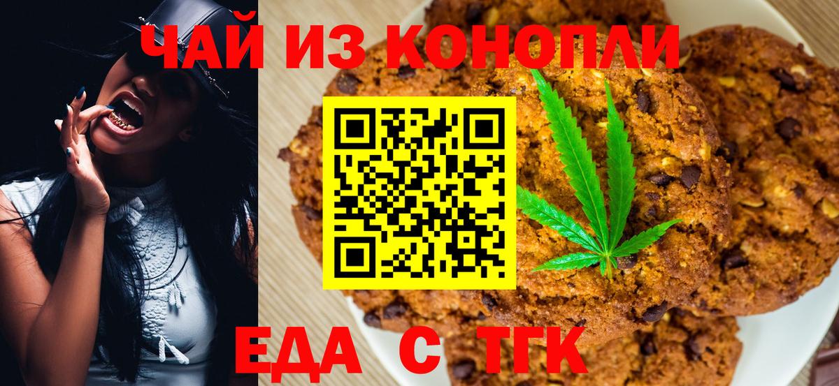 Печенье с ТГК марихуана  Вход с VPN  Заинск 