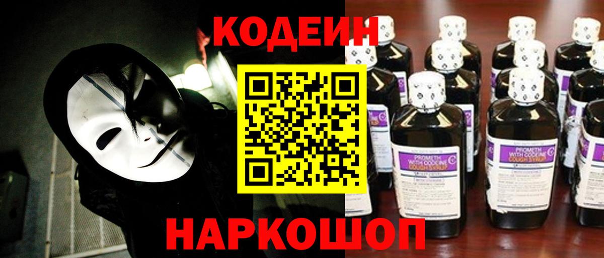 Кодеин Purple Drank Заинск