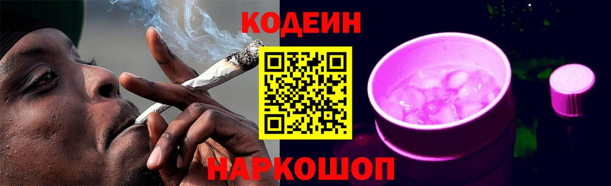 Codein Purple Drank  Кодеин напиток Lean (лин)  Заинск  Вход с VPN 